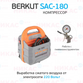 Компрессор воздушный универсальный BERKUT SMART POWER SAC-180